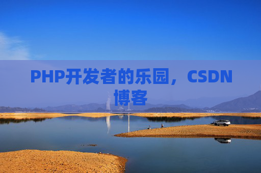 PHP开发者的乐园，CSDN博客